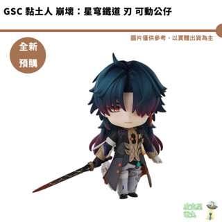 GSC 黏土人 崩壞：星穹鐵道 刃 可動公仔 預購25/6月 【皮剋星】持續收單