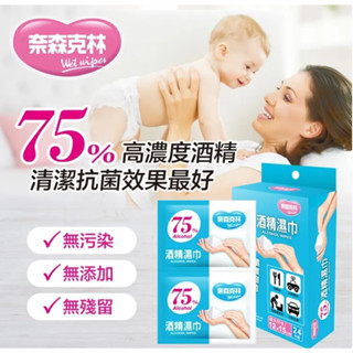 【藥師優選】✅實體藥局 奈森克林 75%酒精濕巾單片包(24片/盒)