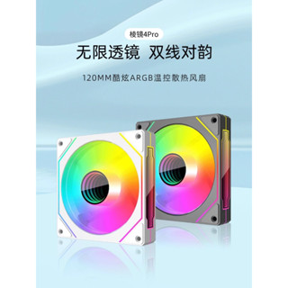 稜鏡pro 機殼風扇 12CM風扇 散熱風扇 側邊無限鏡 ARGB風扇 溫控 主機板同步 靜音風扇
