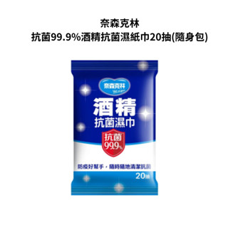 【藥師優選】✅實體藥局 奈森克林抗菌99.9%酒精抗菌濕紙巾20抽(隨身包)