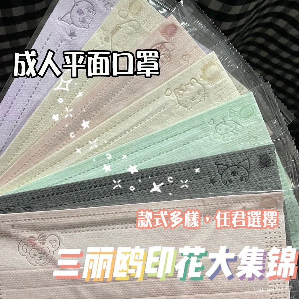 買100入送10入 成人平面口罩 三麗鷗鋼印口罩 便攜純色大人口罩 大耳狗庫洛米口罩 少女心可愛高顔值簡約口罩 學生口罩