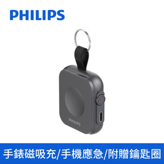 【Philips 飛利浦 】 黑金剛 磁吸三合一｜磁吸應急手錶行動電源