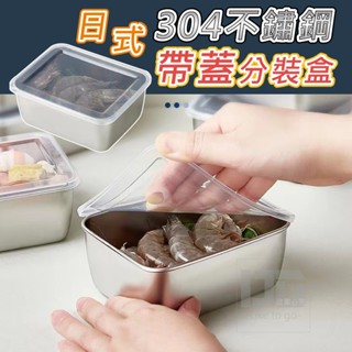 304不鏽鋼保鮮盒 密封保鮮盒 冰箱收納盒 備菜盒 醃肉盒 野餐盒 冷藏盒 食物分類 輕食餐盒 副食品盒