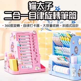 【臺灣現貨】 貓太子 二合一自律旋轉筆桶 筆筒 計時 自律打卡器 多功能收納盒 三合一 收納盒 文具收納 大容量筆筒