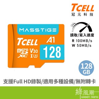 TCELL冠元Masstige microSDUHS-I 128G U3A1V30記憶卡- 綠風潮