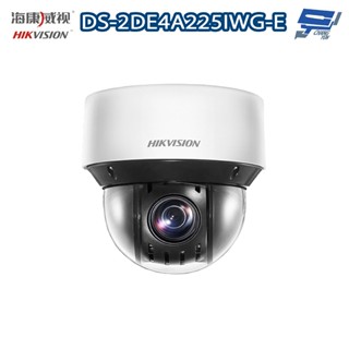 昌運監視器 海康 DS-2DE4A225IWG-E 200萬 25倍光學變焦紅外線網路快速球 紅外線50M IP66