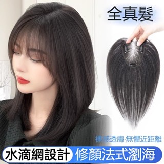 🔥假髮 全真髪假髮片 瀏海髮片女 隱形頭頂假髮片 可燙染 升級新款髪片真髮假瀏海遮白髪髪片增加髪量 透氣水滴網無痕假髮片