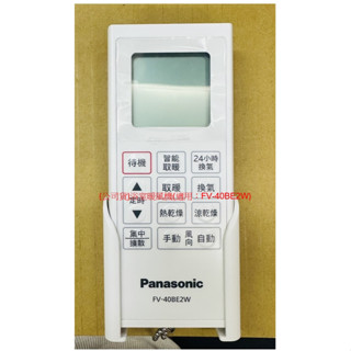 國際牌 Panasonic FV-40BE2W 浴室暖風機專用遙控器(原廠公司貨)
