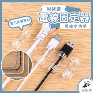 【臺灣出貨】電線固定器 插頭固定器 整線理線 集線 線材電線收納 電線整理固定 整線器 理線器 線夾 固定線 固線器
