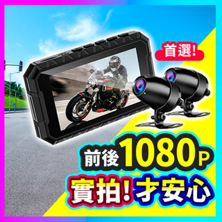 【特價中！】MR600W 雙1080P升級版 機車行車記錄器 機車行車紀錄器 防水鏡頭 行車記錄器 雙鏡頭