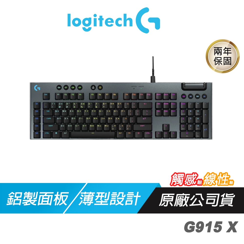 Logitech 羅技 G915 X 電競鍵盤 觸感軸 線性軸 雙色PBT鍵帽 鋁製面板 機械矮軸 有線鍵盤 機械鍵盤