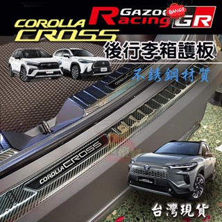 🚗傻蝦舖🚗 COROLLA CROSS / GR 不銹鋼 後行李箱 護板 ●臺灣現貨● 豐田 CROSS GR 改裝