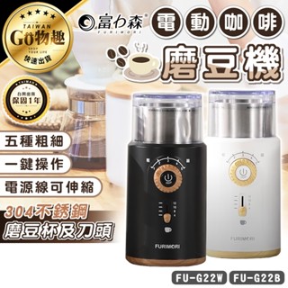 【臺灣出貨保固一年】富力森 電動咖啡磨豆機 磨豆機 磨咖啡豆 電動磨豆機 研磨機 FU-G22W FU-G22B