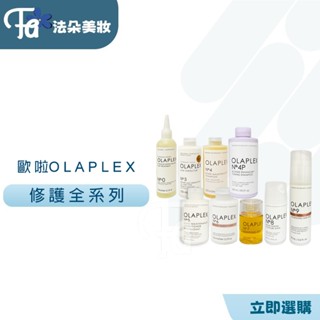 ⎮𝐅𝐚𝐝𝐨⎮OLAPLEX 歐啦 🇺🇸正品公司貨絕不分裝 歐啦0號 3號 4號 5號 6號 7號 8號9號 居家護理