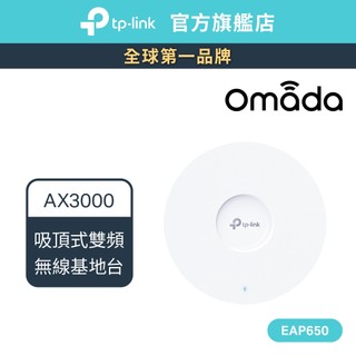 TP-Link EAP650 AX3000 wifi6 無線雙頻 PoE吸頂式基地台 輕鬆管理