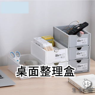 ʜɪ生活小舖™ 收納盒 桌上收納抽屜盒 可疊加桌面整理盒