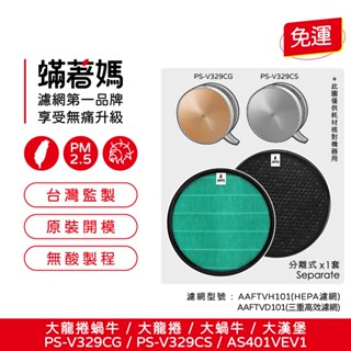 適用 LG 樂金 大蝸牛 大龍捲 AAFTVH101 PS-V329CS PS-V329CG 空氣清淨機 蟎著媽 濾網