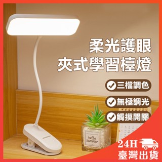 升級360°折疊 夾式護眼檯燈 LED檯燈 護眼檯燈 USB充電式 三檔可調 夾式燈 床頭燈 書桌檯燈 檯燈 學生專用燈