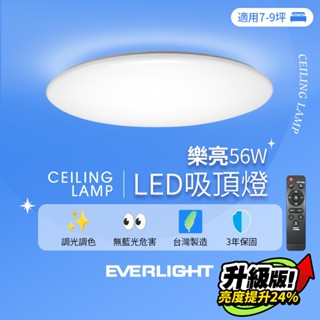 【億光EVERLIGHT】 臺灣製 56W/80W 樂亮 遙控 LED 調光調色吸頂燈 雅緻版