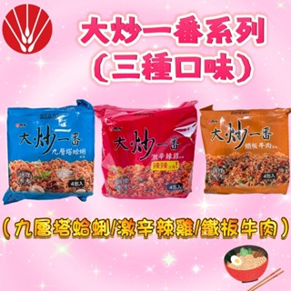 維力大炒一番-鐵板牛肉/九層塔蛤蜊/激辛辣雞(辣)/4包入