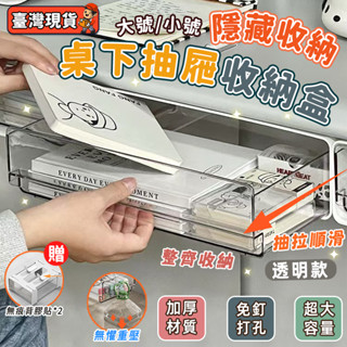 臺灣出貨🎉桌下收納盒 書桌抽屜 桌下收納 辦公桌收納 桌下抽屜 隱藏式抽屜 抽屜筆盒筆筒 黏貼式小抽屜 抽屜收納盒