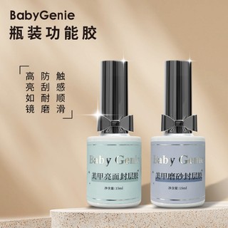 BabyGenie 美甲專用 免清亮面上層 免清磨砂霧面上層 封層 免除膠 封層膠 水彩上層 超亮 TOP 美甲用品