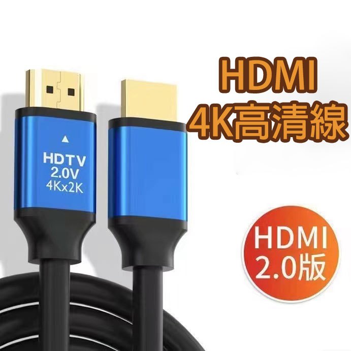(12H出貨) ★現貨免運★ 4K 電視傳輸線 HDMI 2.0版 高清HDMI線 60Hz 18Gbs HDMI線