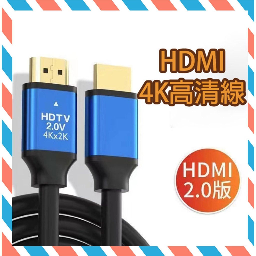 (24H出貨) ★現貨免運★ 4K 電視傳輸線 HDMI 2.0版 高清HDMI線 60Hz 18Gbs HDMI線