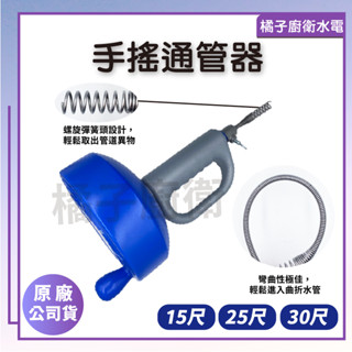 橘子廚衛‧附發票 玉燕 手搖通管器 15尺 25尺 30尺 管道疏通器 通水管 水管疏通 通管條