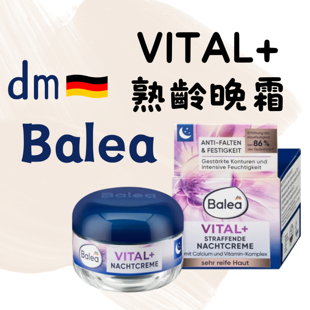 現貨🔥 德國 Balea VITAL+ 熟齡晚霜 芭樂雅  抗皺乳霜 DM  50ml