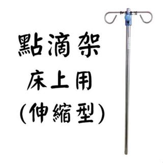 點滴架 耀宏 YH083-1 床用點滴架 兩段伸縮 臺灣製造 不銹鋼 床上用 電動床