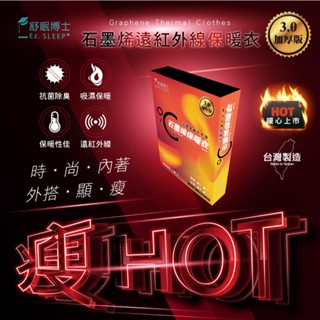 舒眠博士 全方位控溫 石墨烯保暖衣3.0升級版 任選2件只要 $990 📢一入體感價$590🏆