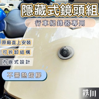 【臺北電裝】隱藏式鏡頭蓋 光陽 MANY JBUBU SUI 臺鈴 行車紀錄器鏡頭支架 行車紀錄器配件 機車前鏡頭