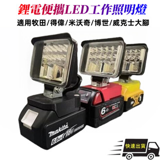 全新~LED工作燈 照明燈 露營燈 威克士 米沃奇 牧田 得偉 博世 鋰電 LED WORX 便攜燈 角度可調節