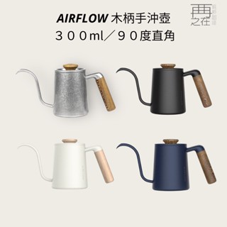 AIRFLOW 沖煮師手沖壺 300ml 木柄手沖咖啡壺