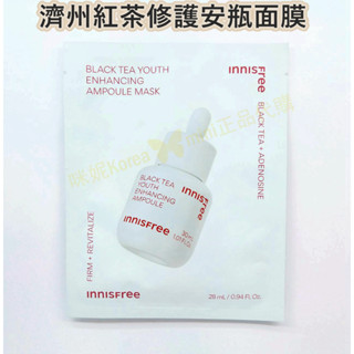 ♥️咪妮蝦幣5倍送♥️ innisfre 濟州紅茶極效修護安瓶面膜【單片】28g 悅詩風吟