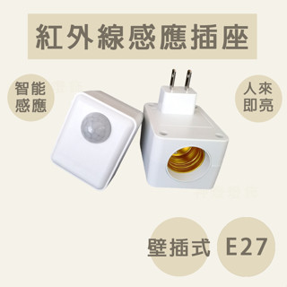 【臺中出貨】🔥紅外線感應插座 感應插座 E27感應燈座 遙控燈座 無線燈座 智慧燈座 燈座 燈泡座 智慧燈座 紅外線燈