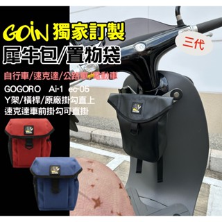 GOIN犀牛包 獨家訂製Y架掛包 收納包 橫桿可用 置物袋 彈袋 gogoro Ai-1掛袋