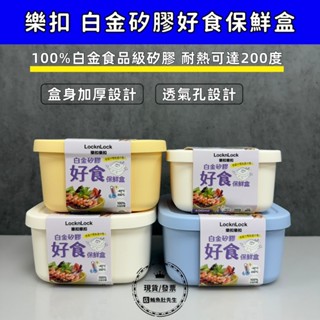 【現貨】樂扣 白金矽膠好食保鮮盒 矽膠可微波餐盒 便當盒 餐盒 微波便當盒 可微波便當盒 400ml/600ml