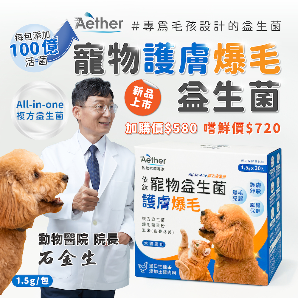 【Aether依鈦】寵物護膚爆毛益生菌(30包/盒) 適口性佳 皮膚保健 促進食慾 消化順順 土雞肉粉 貓狗適用