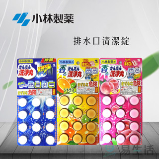 【易生活】日本小林製藥 排水口清潔錠 水管消臭錠 清潔丸 疏通 洗手槽 洗手檯 排水管 馬桶清潔