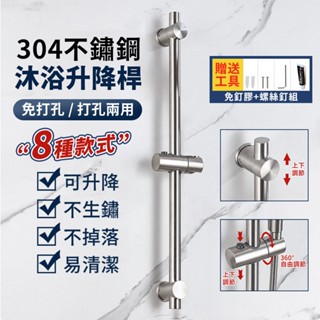 【304不鏽鋼淋浴升降桿】✨超多款式可選 臺灣現貨✨免打孔可調高度滑桿組 花灑掛座 蓮蓬頭自由升降 浴室升降架 穩固耐用