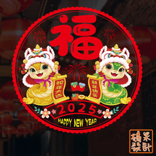 【橘果設計】超薄靜電貼 蛇年恭喜發財 蛇年 靜電貼 新年窗貼 福字貼 窗花貼 過年壁貼 靜電壁貼 玻璃貼 窗貼 春聯