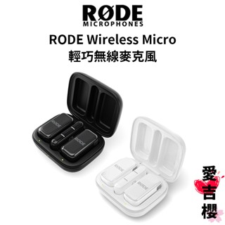 【RODE】 Wireless Micro 輕巧無線麥克風 (公司貨) #原廠保固 #專為手機設計