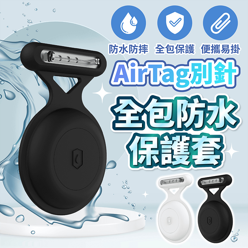 AirTag 別針全包防水保護套【178小舖】AirTag保護套 保護殼 保護套 防摔殼 矽膠保護套 AirTag保護殼
