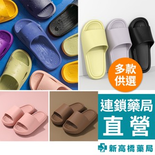 防滑拖鞋 簡約居家室內／素面EVA 1入【新高橋藥局】多款供選｜浴室拖 防滑拖