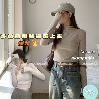 Waroom|高雄現貨 秋冬半高領緊身薄刷絨短版上衣|女裝|內搭|長袖上衣|T恤|保暖|露臍|短款上衣|實拍 970