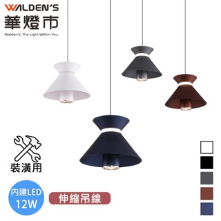 【華燈市】完美角度LED 12W單色溫可調升降吊燈-5色｜0403617-22 裝潢用 4000K 燈飾燈具