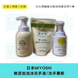 蘭運日本~MIYOSHI 無新增泡沫洗手液 洗手慕斯
