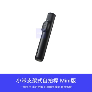 【臺灣現貨】小米 支架式自拍桿 mini版 支架式 遙控 自拍棒 藍牙自拍桿 手機支架 自拍神器 自拍桿 自拍棒 三腳架